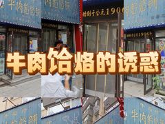 -牛马行牛肉饸饹铺(长春总店)