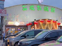 -石岐乳鸽村(桥观坊南四巷店)