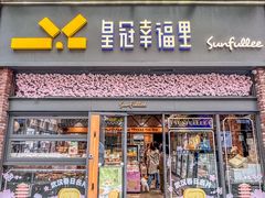 -皇冠幸福里动物奶油生日蛋糕(万达店)