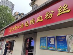 -笑云开汤包店(网巾市店)