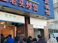 门面-王老头炒货(天坛东路店)