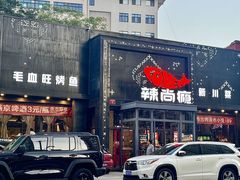 -辣尚瘾·烤鱼·新川菜(交大直营店)