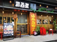 -三酉星·枫·山風与野菜(上海总店)