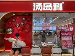 -汤岛涮·自助小火锅(桐乡吾悦广场店)