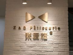 -张爱施法式西餐厅(汉街店)