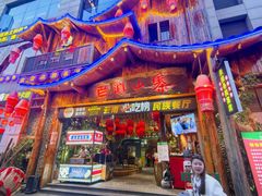 -老滇山寨•云南特色菜•地方菜•民族风情歌舞表演(经开区店)