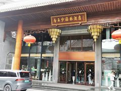 -佛山顺德香云纱园林酒店(清晖园店)