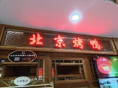 -小吊梨汤·北京菜·烤鸭(王府井银泰in88店)