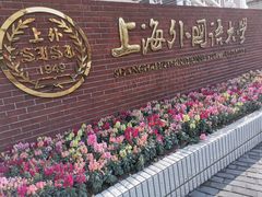 -上海外国语大学(虹口校区)