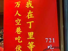 -丁里羊肉小镇(天鹅湖总店)