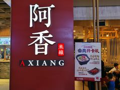 门面-阿香米线(龙岗万科广场店)