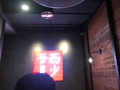 -西少爷(十里堡店)