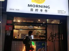 门面-摩柠手作茶室(国贸店)