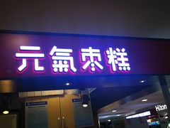 门面-满满元气枣糕(国瑞城店)