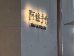 -阿嬷手作(成都万象城店)