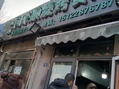-同来顺烧烤餐厅(哈尔滨道店)