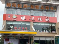 门面-椿记烧鹅(叠彩店)