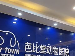 -芭比堂动物医院·24小时·眼科中心(深圳中心)
