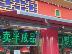 -白魁老号饭庄(交道口店)