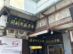 -同利肉燕老铺(澳门路店)