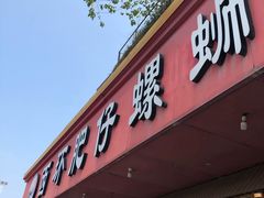 门面-西环肥仔螺蛳粉(总店)