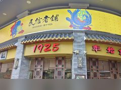 -民信老铺(华盖路店)