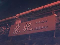 -苏妃奶酪(平江路店)