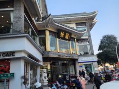 -怡园饭店-餐厅(四望亭店)