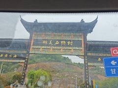 -石塘人家
