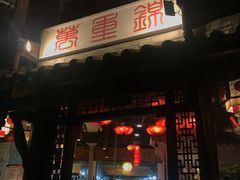 -万重锦·人文川菜馆(骡马市店)