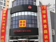 门面-煜丰汴京烤鸭(福彩路店)