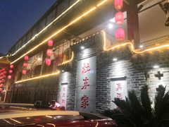 门面-灶东家民间菜(回兴店)