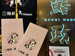 -鮨政· Omakase(港汇恒隆广场店)