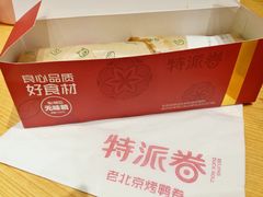 -特派卷·老北京烤鸭卷(合生汇购物中心店)