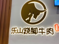 门面-犇逸·乐山跷脚牛肉·四川现炒(览海店)