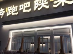 -奔跑吧陕菜·盛世长安(民乐园万达店)