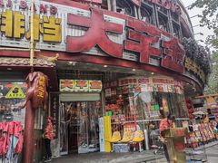 -大芊金重庆串串火锅(南京路店)