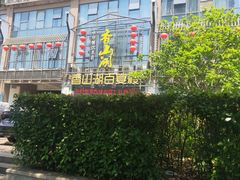 -香山湖家家宴(中山陵店)