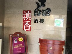 -一品滇香·云南菜(公益西桥店)