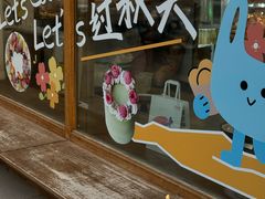 -自然熟Bakery(纬四路店)