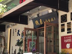 -铁真·没分店·刨冰·红焖羊肉