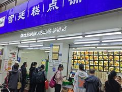 -宫廷糕点铺(人民中路店)