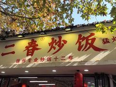 -扬二春炒饭(国庆路总店)