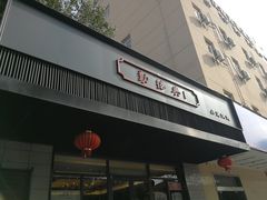 门面-勤德兴(湖滨路店)