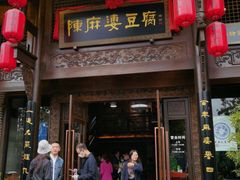 门面-陈麻婆豆腐总店