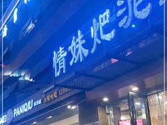 门面-情妹耙泥鳅·江湖川菜(科华店)