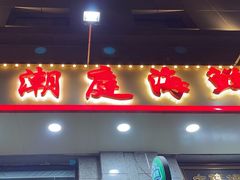 -潮庭·大连海鲜·炭火烧烤·扇贝王(大连店)