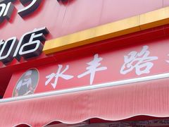 门面-水丰路鸡蛋饼