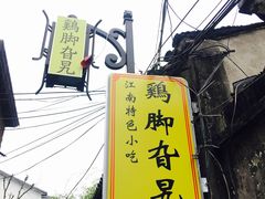 门面-鸡脚旮旯平江路店