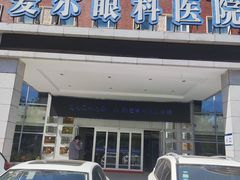 -天津大学爱尔眼科医院(天津总院)